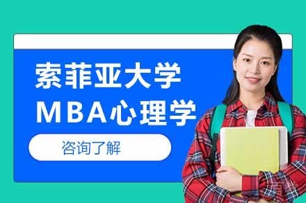 美国索菲亚大学MBA心理学项目