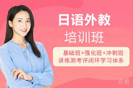 西安日语外教培训班