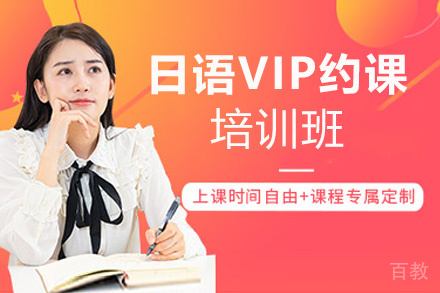 西安日语VIP约课培训班