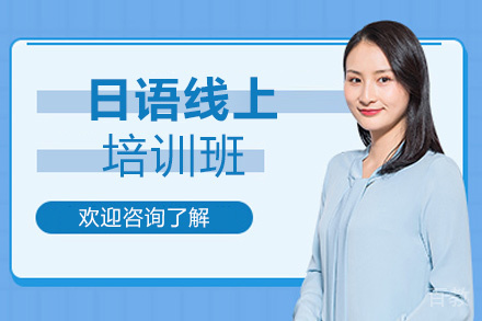 西安日语线上培训班
