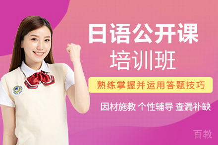 西安日语公开课培训班