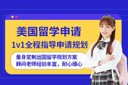 美国留学申请