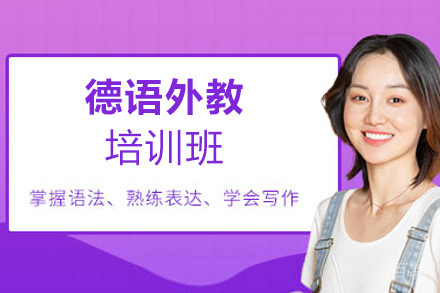 西安德语外教培训班