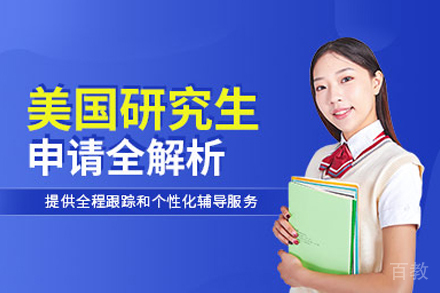 美国研究生留学申请