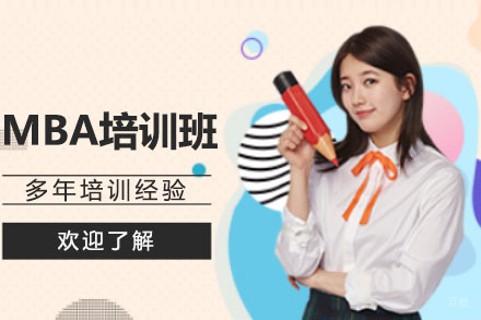 大连MBA培训班
