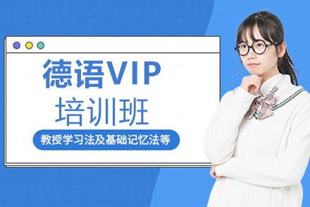 西安德语VIP培训班
