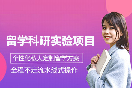留学科研实验项目