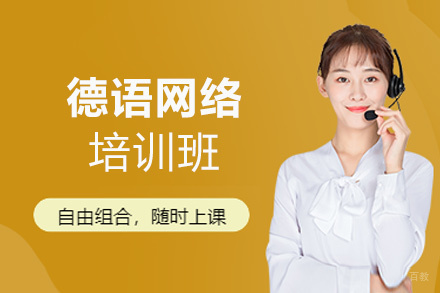西安德语网络培训班