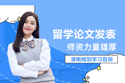 留学论文发表项目