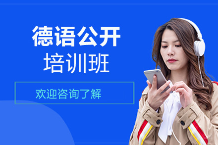 西安德语公开培训班