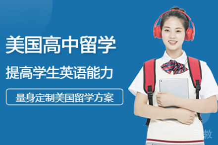 美国高中留学服务