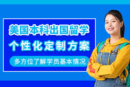 美国本科留学服务