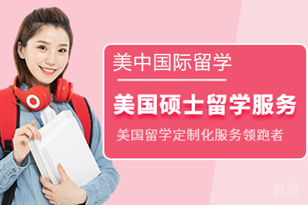 美国硕士留学服务