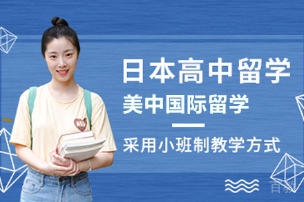 日本高中留学服务
