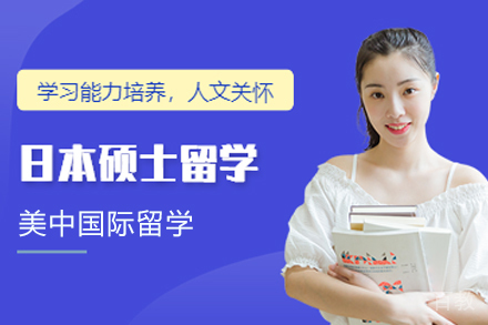 日本硕士留学服务