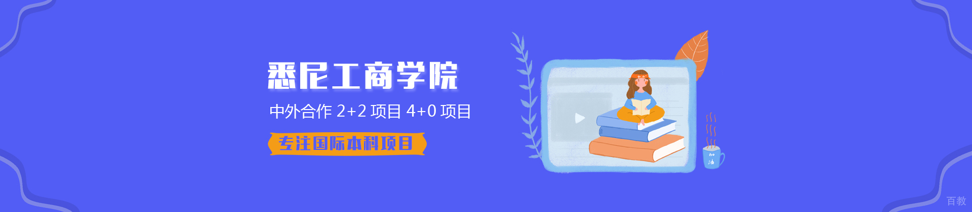 上海大学悉尼工商学院国际本科