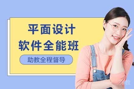 平面设计软件全能班