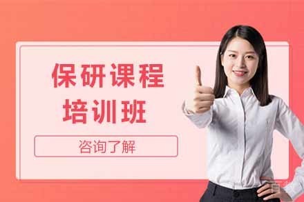 保研培训课程