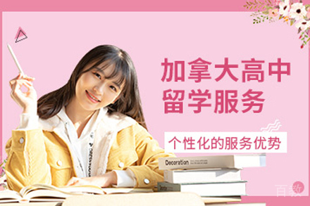 加拿大高中留学项目