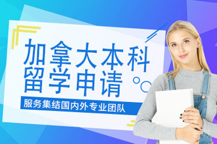 加拿大本科留学项目