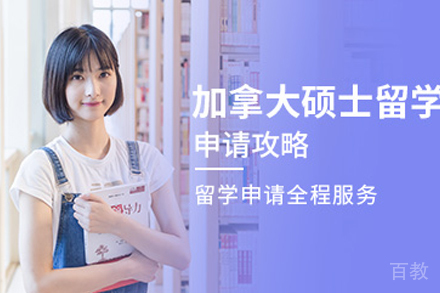 加拿大硕士留学项目