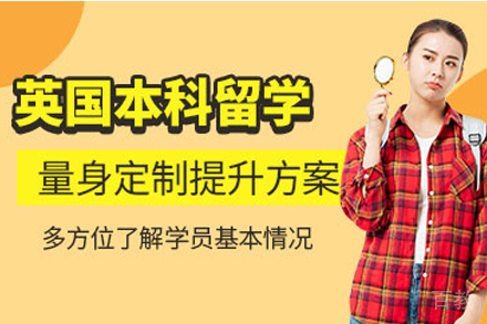 英国本科留学项目