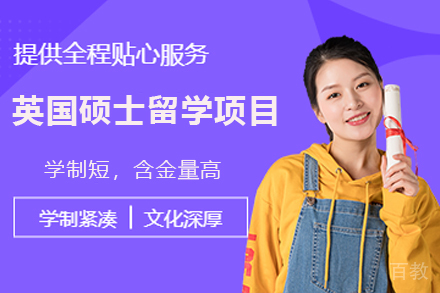 英国硕士留学项目