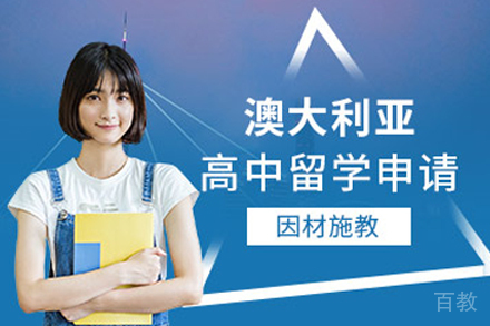澳大利亚高中留学项目