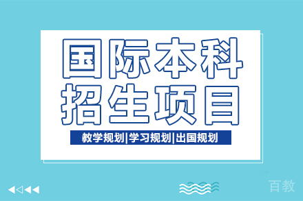 国际本科招生项目