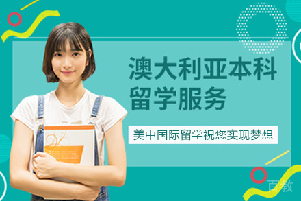 澳大利亚本科留学项目