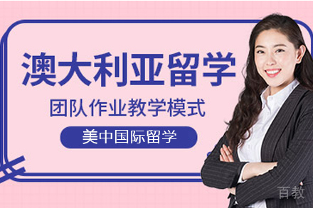 澳大利亚硕士留学项目