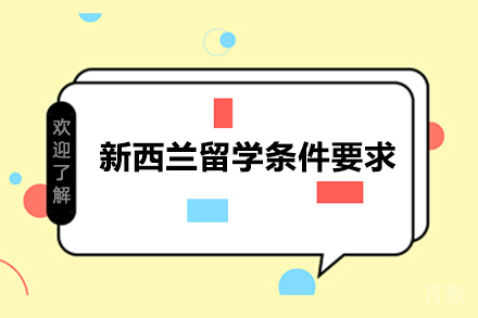 新西兰留学条件要求 
