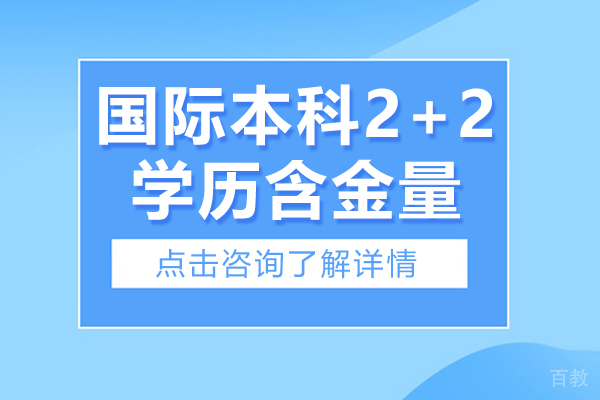 国际本科2+2学历含金量-国际本科2+2学费