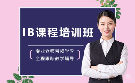 IB课程培训班