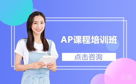 AP课程培训班