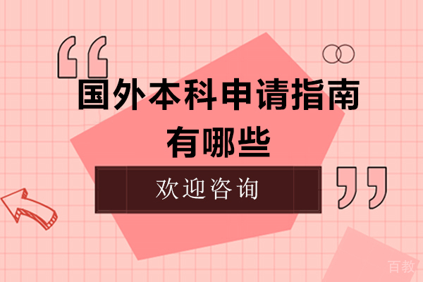 国外本科申请指南有哪些 