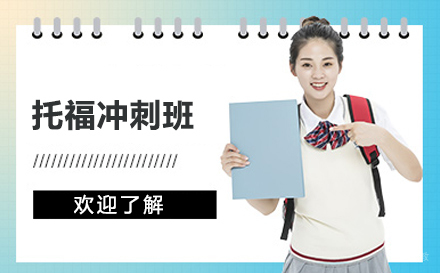 托福冲刺班