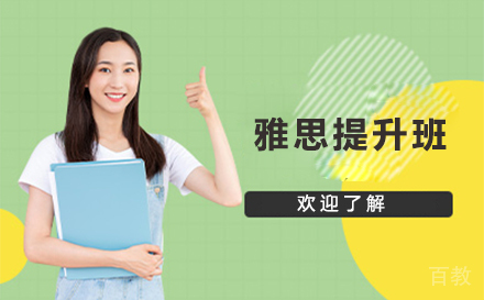 雅思提升班
