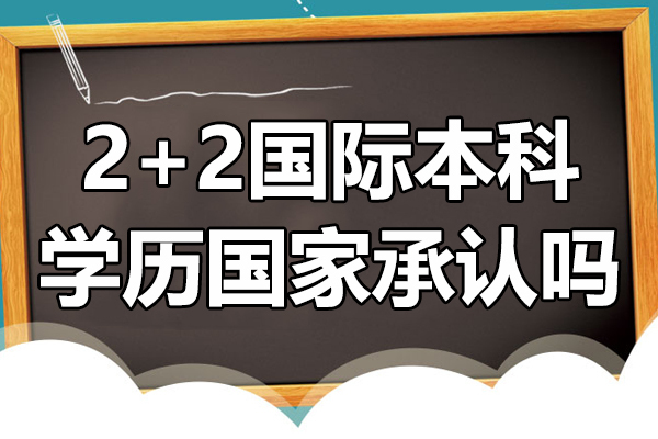 上海2+2国际本科学历国家承认吗