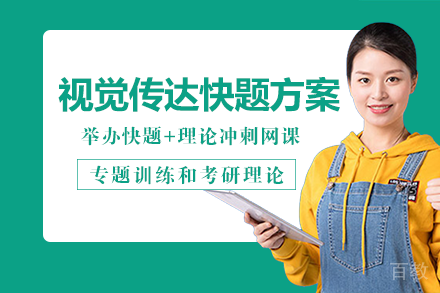 南宁视觉传达快题方案班