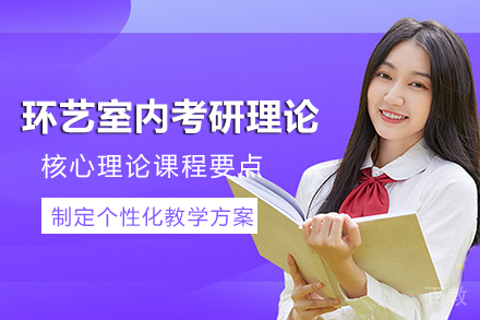 南宁环艺室内考研理论班