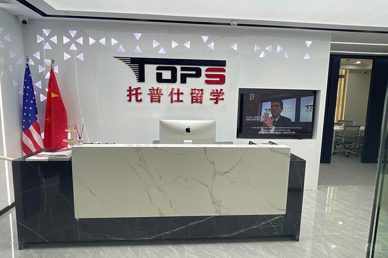 上海托普仕留学前台环境