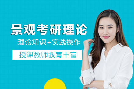 南宁景观考研理论班