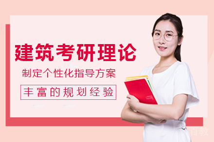 南宁建筑考研理论班