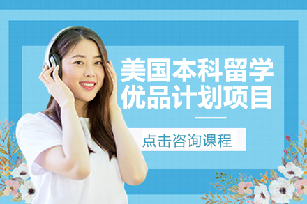 美国本科留学优品计划项目