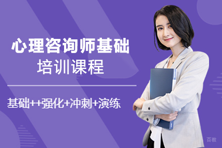 天津心理咨询师基础培训课程