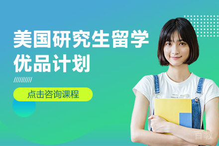 美国研究生留学优品计划