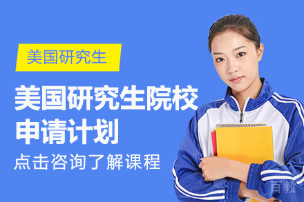 美国研究生院校申请计划