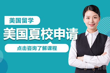 美国夏校申请课程