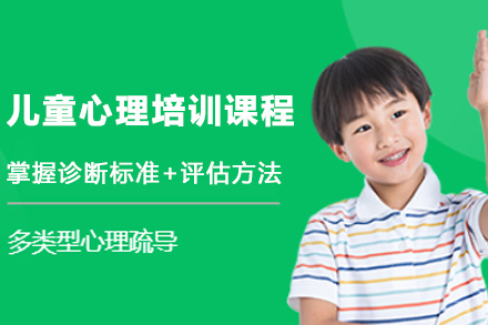 天津儿童心理评估专项技能培训班